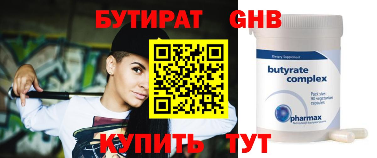 Братск  БУТИРАТ бутандиол  Вход с VPN 